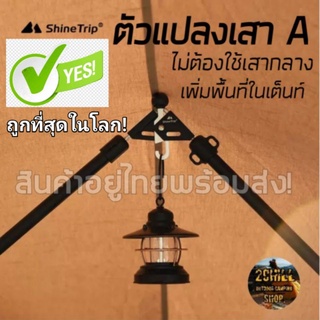 Shine Trip ตัวแปลงเสา A, เสา​ V สำหรับเต็นท์ประโจม ให้เป็นเสาข้าง เพิ่มพื้นที่เต็นท์