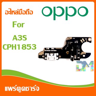 DM Phone อะไหล่มือถือ สายแพรตูดชาร์จ oppo A3S(CPH1853) USB แพรชาร์จ แพรตูดชาร์จ แพรตูด A3S/CPH1853