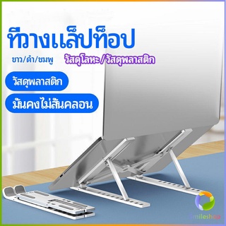 Smileshop แท่นวางแล็ปท็อป  สามารถพับเก็บได้  วงเล็บมัลติฟังก์ชั่น ปรับได้หลายมุม Notebook stand