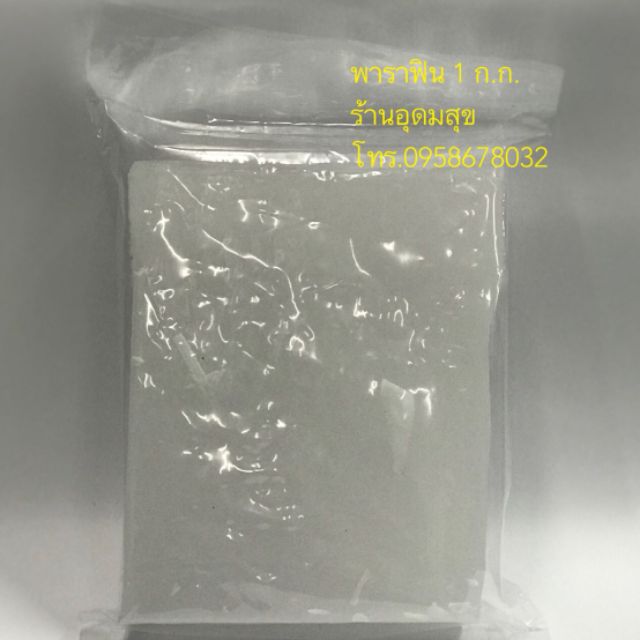 พาราฟิน แว๊กซ์ paraffin ทำเทียน แว็กซ์พาราฟิน ไขพาราฟิน เกรดพรีเมี่ยม ขนาด 1 กก. และ 500 กรัม ส่งไว พร้อมส่ง ++++++++