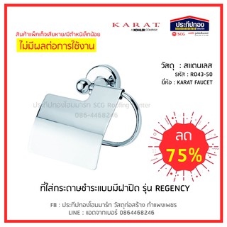 Karat ทีใส่ทิชชู่ในห้องน้ำ มีฝาปิด ทองเหลือง แท้ แขวนทิชชู่ ไม่เป็นสนิม สินค้าลดราคา!!!!
