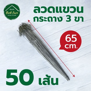 🔥โปรพิเศษ! 🎍ลวดแขวนกระถาง 65cm [50เส้น]🌳 ที่แขวนต้นไม้ 3 ขา ลวดกระถางต้นไม้ ชุบกันสนิม แข็งแรงทนทาน