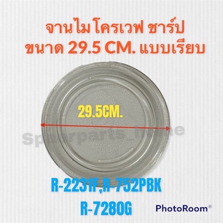 จานไมโครเวฟ ยี่ห้อชาร์ป SHARP ขนาด 29.5 cm. (จานเรียบ) R-2231F-S , R-752PBK, R-7280G-BS #อะไหล่ #ไมโครเวฟSharp