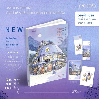 (พร้อมส่ง) หนังสือ ร้านขายเวลา