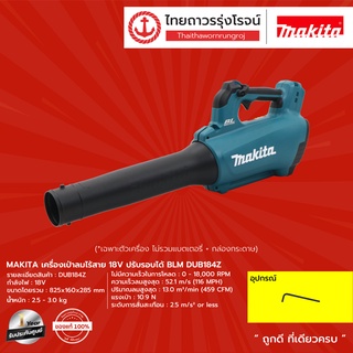 MAKITA DUB184 เครื่องเป่าลมไร้สาย รุ่น DUB184Z (เครื่องเปล่า+กล่องกระดาษ) 18v ปรับรอบได้ |ชิ้น| TTR Store