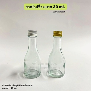 ขวดแก้ว ขวดไวน์จิ๋ว 30 ml.พร้อมฝาอลูมิเนียมเกลียวหมุน 18mm. และ จุกในแบบทึบ / จุกรู    [Code : WG991]