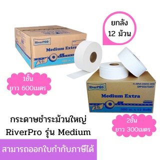 (ยกลัง) กระดาษชำระม้วนใหญ่ ริเวอร์โปร เจอาร์ที มีเดี่ยม 1 ชั้น 600 เมตร (มีรอยปรุ)