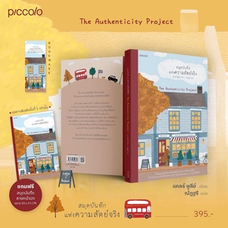 [มีของแถมพิมพ์ 1]​ สมุดบันทึกแห่งความสัตย์​จริง​ (The Authenticity Project)