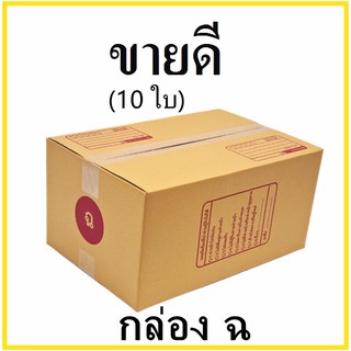 กล่องไปรษณีย์ กระดาษ KA ฝาชน เบอร์ ฉ พิมพ์จ่าหน้า (10 ใบ) กล่องพัสดุ กล่องกระดาษ