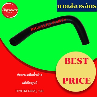 ท่อยางหม้อน้ำบน-ล่าง TOYOTA RN25, 12R แท้เบิกศูนย์ ชุดท่อยางหม้อน้ำ ท่อบน ท่อล่าง