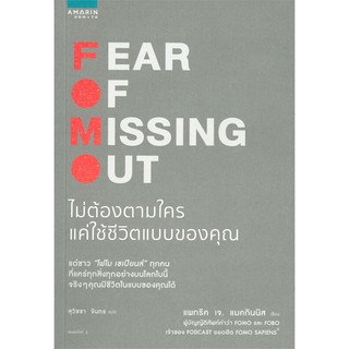 หนังสือ ไม่ต้องตามใครแค่ใช้ชีวิตแบบของคุณ FEAR OF MISSING OUT : แพทริค เจ. แมคกินนิส : อมรินทร์ How to