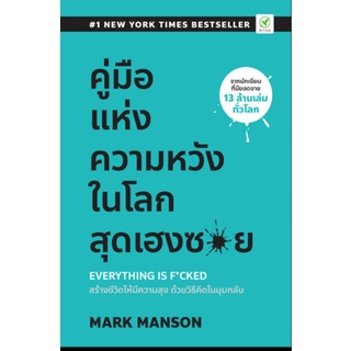 คู่มือแห่งความหวัง ในโลกสุดเฮงซวย Everything is F*cked  / Mark Manson