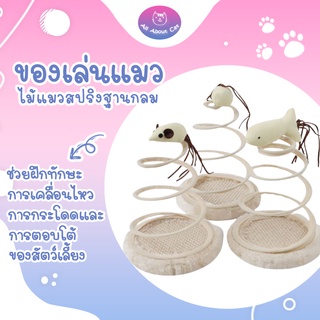 [ABC cat] ของเล่นแมว ฐานกลม พร้อมไม้แมวสปริงเด้งดึ๋ง