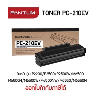 Pantum โทนเนอร์ PC-210EV /สีดำ /สำหรับรุ่น P2200 /P2500 /P2500W /M6500 /M6500N /M6500W /M6500NW /M65