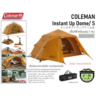 Coleman Instant Up Dome/ S #New Products 2022 เต็นท์นอน 1 คน#*สินค้าไม่มีกล่อง มีแค่กระเป๋า*