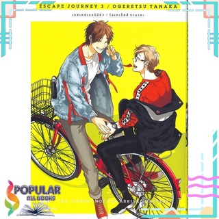 หนังสือ ESCAPE JOURNEY เล่ม 3 (เล่มจบ Mg)สินค้ามือหนึ่ง  มีสต็อกพร้อมส่ง#  PHOENIX Magenta