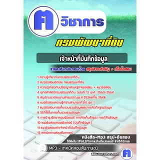 หนังสือเตรียมสอบ #เจ้าหน้าที่บันทึกข้อมูล กรมพัฒนาที่ดิน