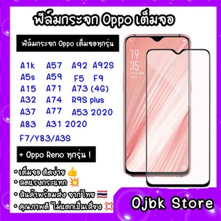 ฟิล์มกระจกแบบเต็มจอOPPO F5/F7/F9/F9pro/F11pro/A3S/A7/A5S/A12/A91/A83/RENO4/A5 2020/A9 2020/A31 2020 ฟิล์ม OPPO ทุกรุ่น