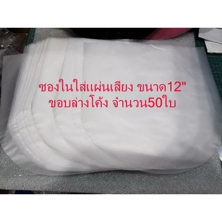 ซองในแผ่นเสียง 50ซอง ใส่แผ่นเสียง มี2ขนาด (ขนาด7"/12")  ขอบล่างโค้ง ป้องกันการขีดข่วน ป้องกันไฟฟ้าสถิตย์
