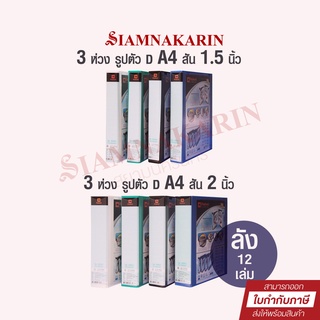 แฟ้ม 3 ห่วง ตราช้าง A4 สัน 1.5" ปก Duraplast 9330V / สัน 2" ปก Duraplast 9350V (ลัง 12 เล่ม)