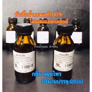 หัวน้ำหอมแท้100%[พร้อมส่ง]กลิ่น สมุนไพร 25ml