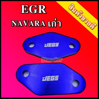 แผ่นอุด EGR NAVARA เก่า อลูมิเนียม สีน้ำเงิน