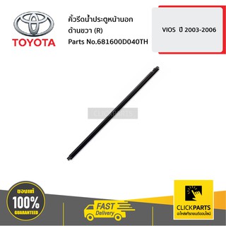 TOYOTA #681600D040TH คิ้วรีดน้ำประตูหน้านอก ด้านขวา (R) VIOS  ปี 2003-2006  ของแท้ เบิกศูนย์