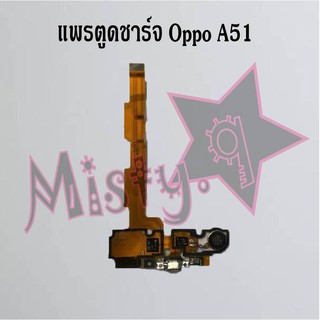 แพรตูดชาร์จโทรศัพท์ [Connector Charging] Oppo A51