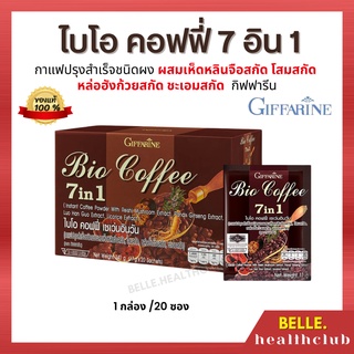 [ส่งฟรี]ไบโอ คอฟฟี่ 7 อิน 1 กาแฟปรุงสำเร็จชนิดผง ผสมเห็ดหลินจือสกัด โสมสกัด หล่อฮังก้วยสกัด ชะเอมสกัด  กิฟฟารีน