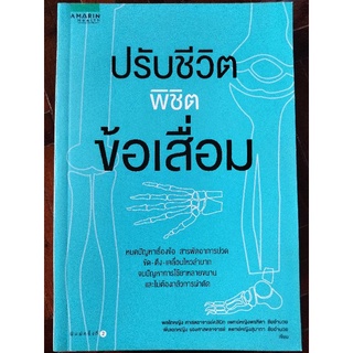 ปรับชีวิตพิชิตข้อเสื่อม/หนังสือมือสองสภาพดี