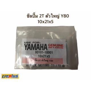 ซีลปั๊ม 2T ตัวใหญ่ Y80 10x21x5 / 5.5x9x3 / 14-25-5 RXS,VR150,TZR-R,RXK / NOVA 9.5x16-4 / RX 100 10-22-7