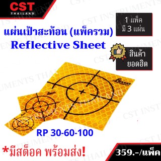 แผ่นเป้าปริซึ่ม RP30/60/100 สีเหลือง (Reflective Sheet)