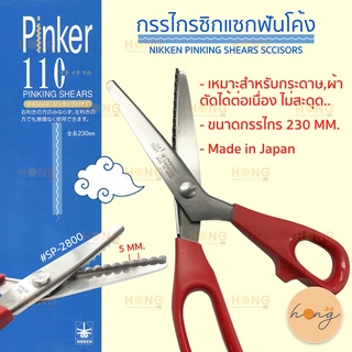 กรรไกรซิกแซกฟันโค้ง Nikken Pinking Shears Sccisors #SP-2800