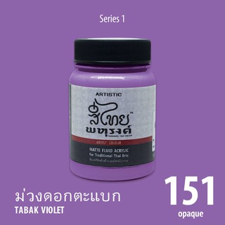 สีอะครีลิค ARTISTIC สีไทยพหุรงค์ เฉดสีม่วงดอกตะแบก  No.151  ผิวด้าน เฉดสีจากไทยโทน : ThaiTone Acrylic Colour Shaed