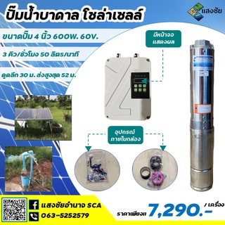 Sangchai ปั๊มบาดาลโซล่าเซลล์ ขนาดปั๊ม 4 นิ้ว 600W. 60V.พร้อมกล่องควบคุม