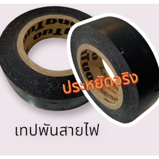 เทปดำ  พันสายไฟ ประหยัด Automotive Tapes ชุดละ 2 ม้วน