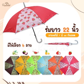 🍍ร่มกันฝนลายผลไม้ 22 นิ้ว ผ้าร่มเคลือบUV กันแดด มีให้เลือก 6 ลาย ร่มกันฝน ร่มราคาถูก Fruit 🍓สุดน่ารัก แฟชั่นหน้าฝน