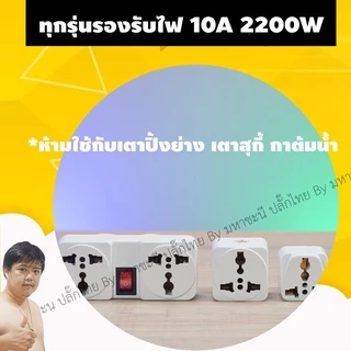 Toshino ปลั๊กแปลง 2 ขา PS-18E/A/ES | FS-18E | FW-2 | TN-335 | CO-6S 10A | DD-P2S แบบมีฟิวส์และไม่มีฟิวส์