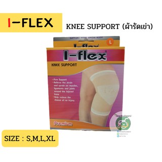 ผ้ารัดเข่า I-flex knee support ผ้ายืดรัดหัวเข่าแบบสวม สำหรับออกกำลังกายหรือเข่าเสื่อม