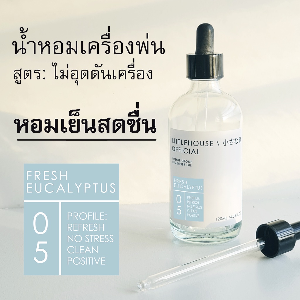 Littlehouse - น้ำมันหอมสำหรับเครื่องพ่นไอน้ำโดยเฉพาะ (Intense Ozone / Humidifier Oil) กลิ่น fresh-eu