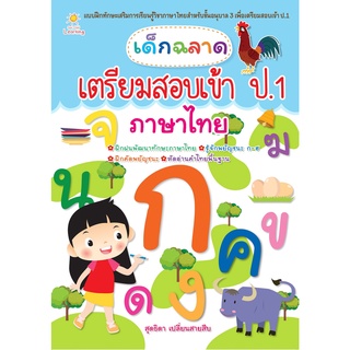 หนังสือ เด็กฉลาดเตรียมสอบเข้า ป.1 ภาษาไทย