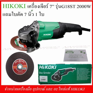 HIKOKIเครื่องเจียร์7นิ้วรุ่นG18ST2000Wสำหรับงานหนัก