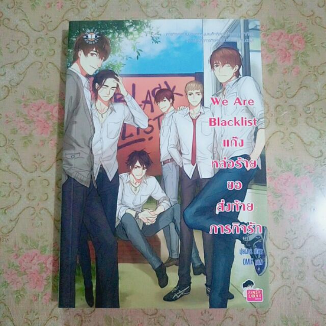 นิยายแจ่มใส We Are Blacklist แก๊งหล่อร้ายขอส่งท้ายภารกิจรัก (ปุยฝ้าย) // แนว Jamsai Love Series
