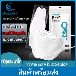 Bigmall 10ชิ้น KF94 4D หน้ากากอนามัยทรงเกาหลี ซิลพลาสติกเเยกทุกชิ้น Mask หน้ากากอนามัย หน้ากาก แมส หน้ากากผู้ใหญ่