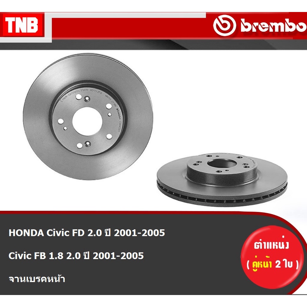 Brembo จานเบรค (หน้า-หลัง) HONDA Civic FD 2.0,Civic FB 1.8E ขอบล้อเดิม16  2.0 ปี 2001-2005 ฮอนด้าซีว