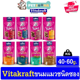 😺😺 Vitakraft crunch,Yums ขนมแมวแบบสอดไส้และแบบกรอบ ขนาด 40-60g. 😺😺