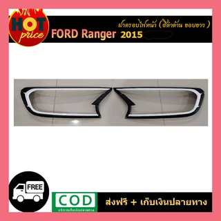 ครอบไฟหน้า ranger 2015 ดำด้าน ขอบขาว