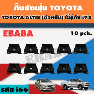 กิ๊บบังฝุ่น TOYOTA VIGO, ALTIS (ตัวหนีบ) ใช้คู่กับ i78 ได้ (10ตัว) รหัสสินค้า i66