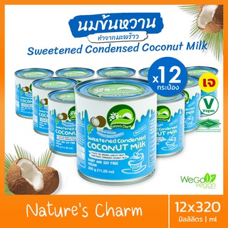 [แพ็ค 12 กระป๋อง] นมข้นหวาน จากมะพร้าว Natures Charm 320 กรัมx12 กระป๋อง|เกรดพรีเมี่ยม Sweetened Condensed Coconut Milk