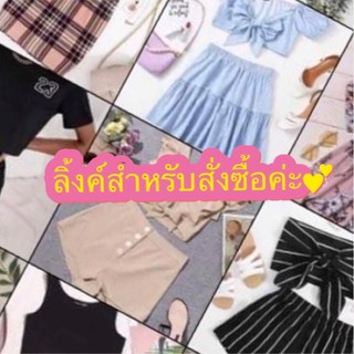 🎉ลิ้งค์สำหรับสั่งซื้อค่ะ💕